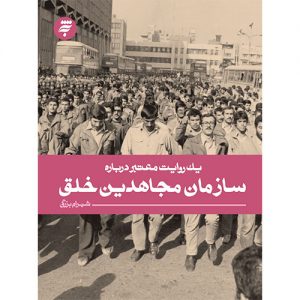 یک روایت معتبر درباره سازمان مجاهدین خلق