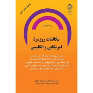 راهنمای کامل مکالمات روزمره انگلیسی