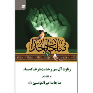 مناجات با خدا(1): زیارت آل یس و حدیث شریف کساء به انضمام مناجات امیرالمومنین(ع)