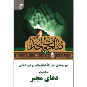 مناجات با خدا(11): سوره های مبارکه عنکبوت،روم ودخان به انضمام دعای مجیر