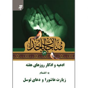 مناجات با خدا(12): ادعیه و اذکار روزهای هفته
