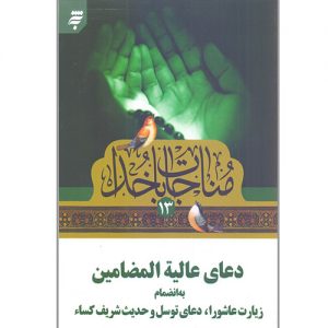 مناجات با خدا (13): دعای عالیه المضامین به انضمام زیارت عاشورا،دعای توسل و حدیث شریف کساء،جیبی