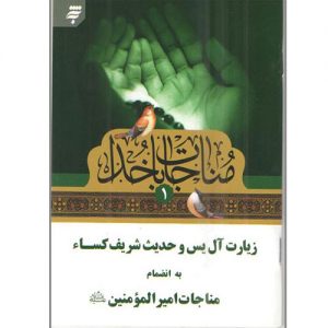 مناجات با خدا(1): زیارت آل یس و حدیث شریف کساء به انضمام مناجات امیرالمومنین(ع)