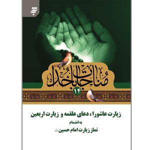 مناجات با خدا (14): زیارت عاشورا، دعای علقمه و زیارت اربعین به انضمام نماززیارت امام حسین(ع)