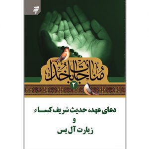 مناجات با خدا(2): دعای عهد، حدیث شریف کساء وزیارت آل یس
