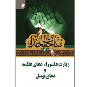 مناجات با خدا(4): زیارت عاشورا،دعای علقمه ودعای توسل