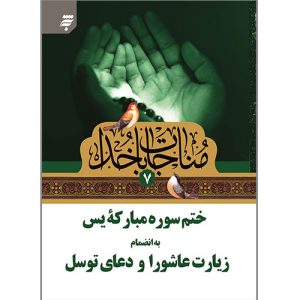 مناجات با خدا(7): ختم سوره مبارکه یس به انضمام زیارت عاشورا و دعای توسل، وزیری