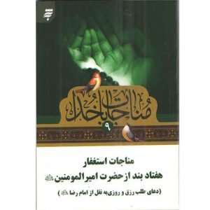 مناجات با خدا(9): مناجات استغفار هفتادبندازحضرت امیرالمومنین (ع)