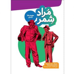 مراد شمر