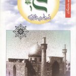 علی علیه السلام مروارید ولایت