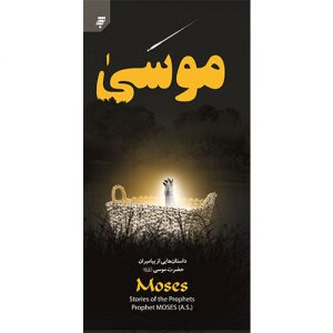 داستانهایی از پیامبران (5): حضرت موسی (ع)