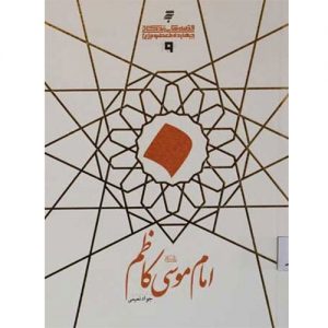 قصه های زندگانی چهارده معصوم :امام موسی کاظم(ع)