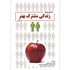 فرصتی برای زندگی مشترک بهتر