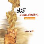 راه کارهای دوری از گناه(موسیقی)