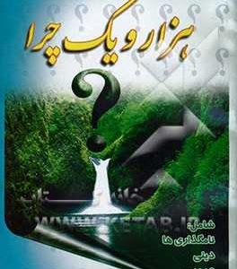 هزار و یک چرا