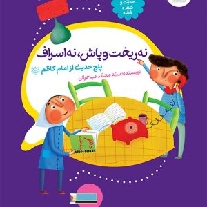 حدیث و شعر و قصه 9: نه ریخت و پاش نه اسراف