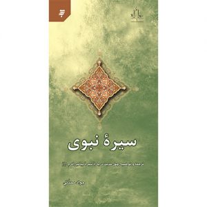 سیره نبوی: ترجمه و توضیح چهل حدیث درباره سیره پیامبر اکرم (ص)