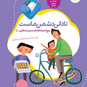 حدیث و شعر و قصه 13: نادانی دشمن ماست