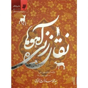 مجموعه آهوانه ها؛نقاره زنی آهوها