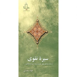سیره نقوی: ترجمه وتوضیح حدیث درباره سیره امام هادی(ع)