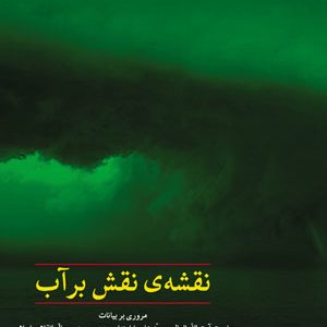 نقشه‌‌ی نقش بر آب