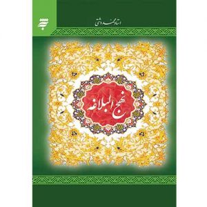 نهج البلاغه، دشتی(وزیری، جلد سخت)