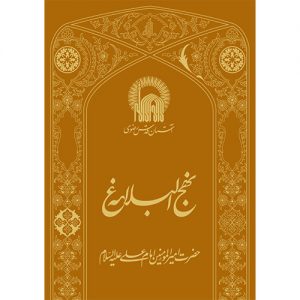 نهج البلاغه ترجمه انصاریان(وزیری، چرم و گالینگور)