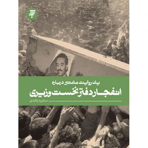 یک روایت معتبر درباره انفجار دفتر نخست وزیری