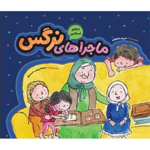 احکام اسلامی؛ ماجراهای نرگس