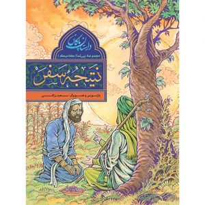 مجموعه پی نما (کامیک) داستان پاکان: نتیجه سفر