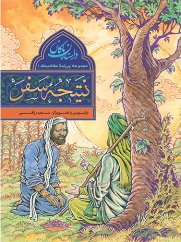 مجموعه پی نما (کامیک) داستان پاکان: نتیجه سفر
