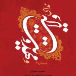 ندای ولایت و مهدویت