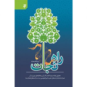 راه نجات: تحلیلی کوتاه درباره گناه و آثار آن وراهکارهای دوری از آن