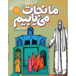 قصه های پیامبران: ما نجات می یابیم