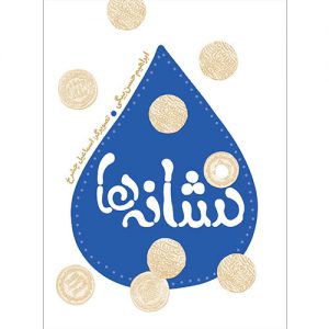 نشانه‌ها (دارای لوح تقدیر از جشنواره فرهنگی هنری امام رضا(ع)
