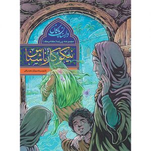 مجموعه پی نما(کامیک)داستان پاکان:نیکوکار ناشناس