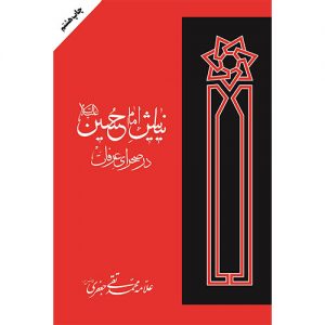 نیایش امام حسین در صحرای عرفات