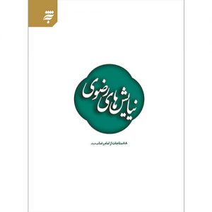 نیایش های رضوی: 88 مناجات از امام رضا (ع)