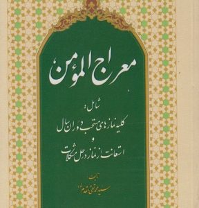 معراج المومن