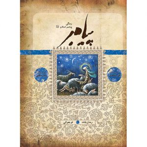 پیامبر (ص): نوجوانی