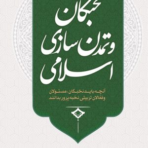 کتاب نخبگان و تمدن سازی اسلامی