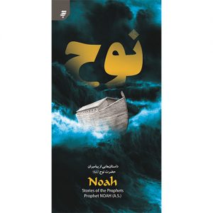 داستانهایی از پیامبران (4): حضرت نوح (ع)