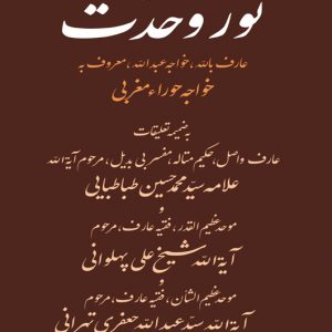 کتاب رساله نور وحدت