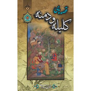 قصه های کلیله و دمنه