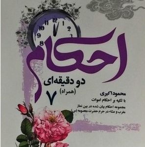 احکام دو دقیقه ای همراه 7 ، احاکم اموات