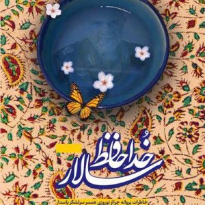 کتاب خداحافظ سالار