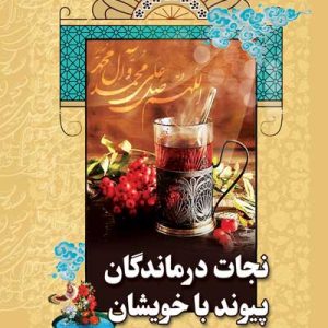 نجات درماندگان پیوند با خویشان