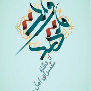 مهدویت از نگاه مفسران اهل سنت