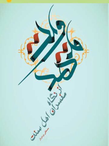 مهدویت از نگاه مفسران اهل سنت
