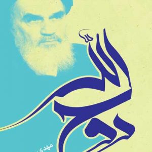 روح الله؛ مهدی یاور، مهدی باور، مهدی زیست